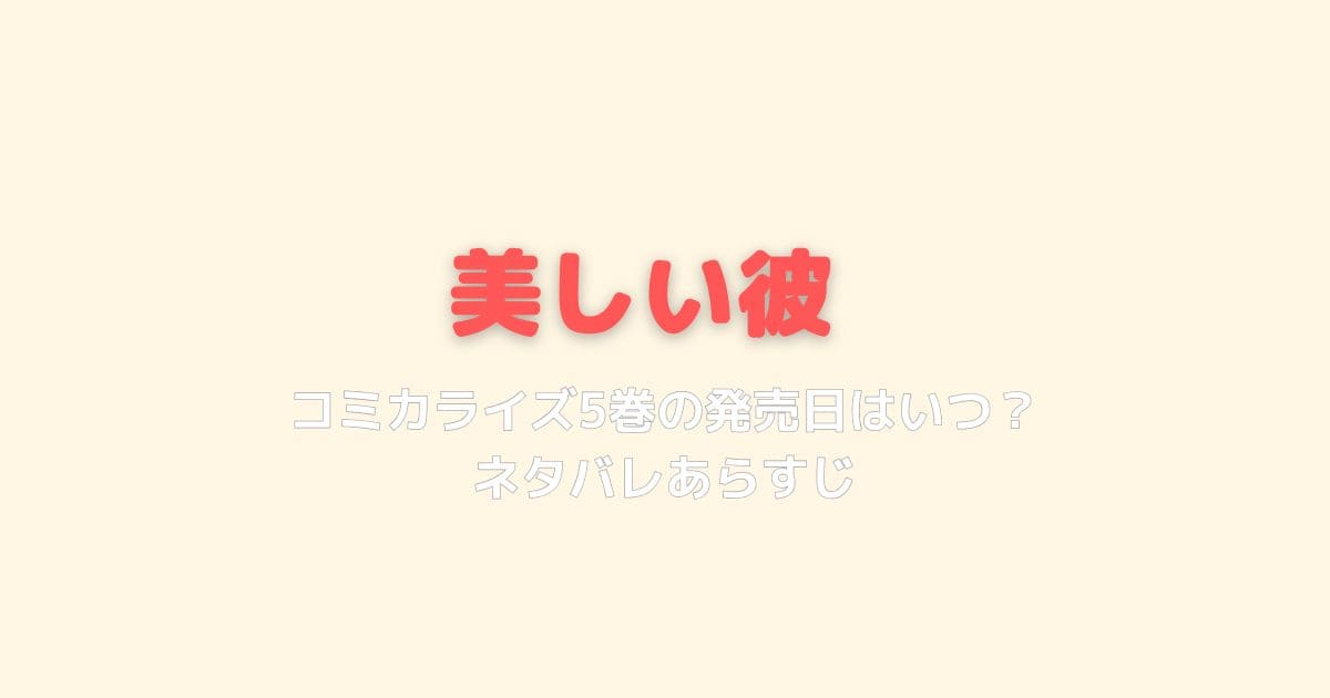 美しい彼漫画5巻発売日はいつ？電子書籍でお得に読む方法とネタバレあらすじ